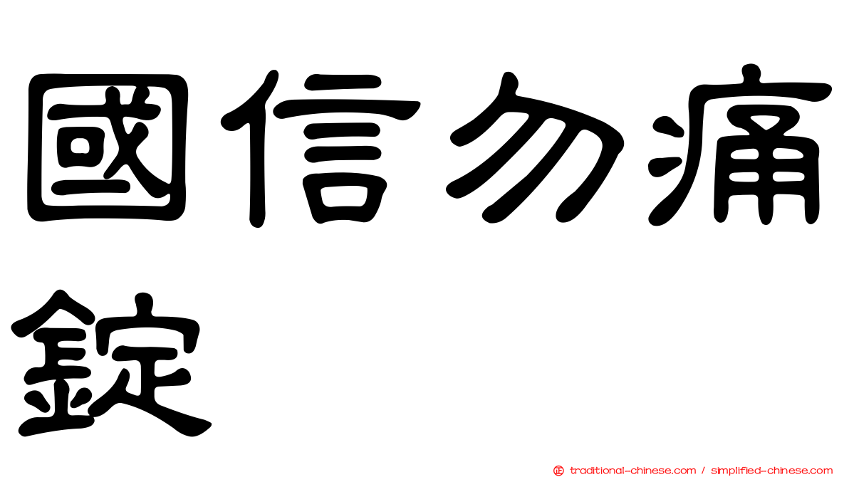 國信勿痛錠