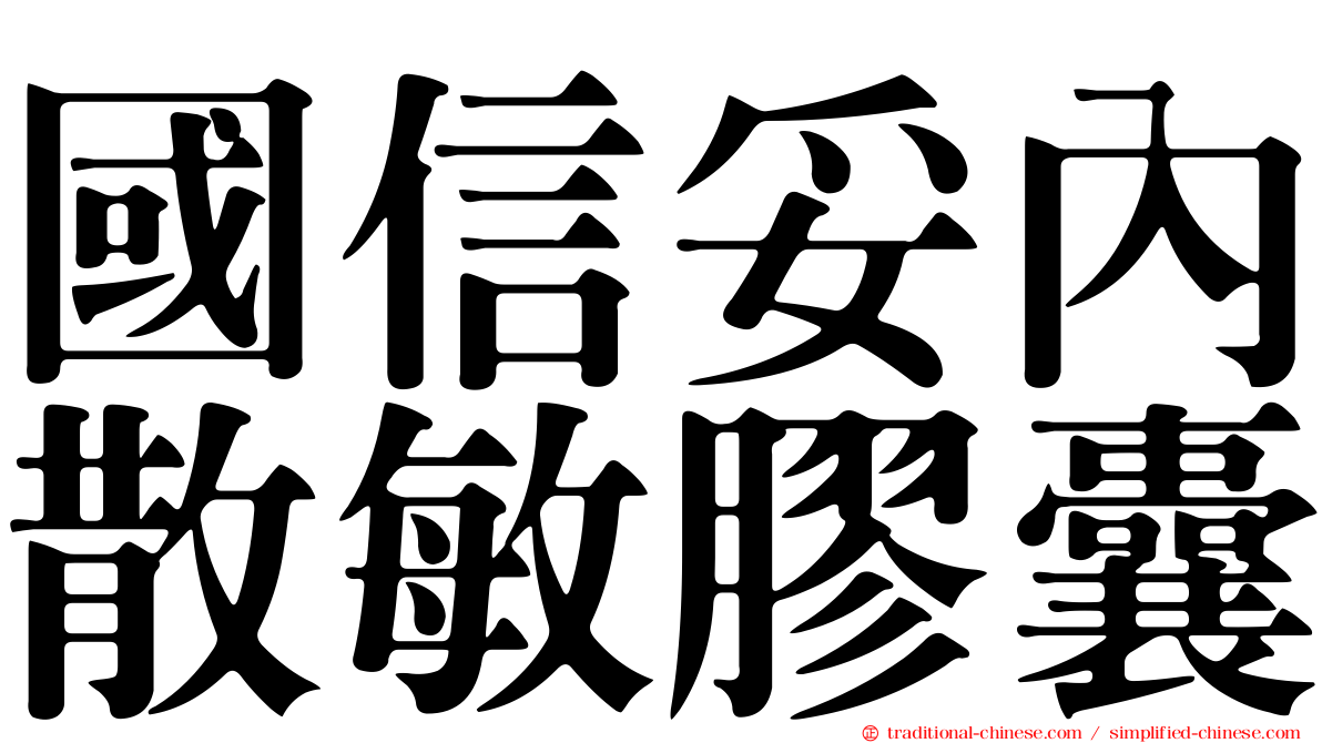國信妥內散敏膠囊