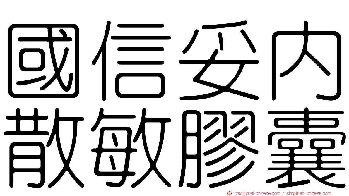 國信妥內散敏膠囊