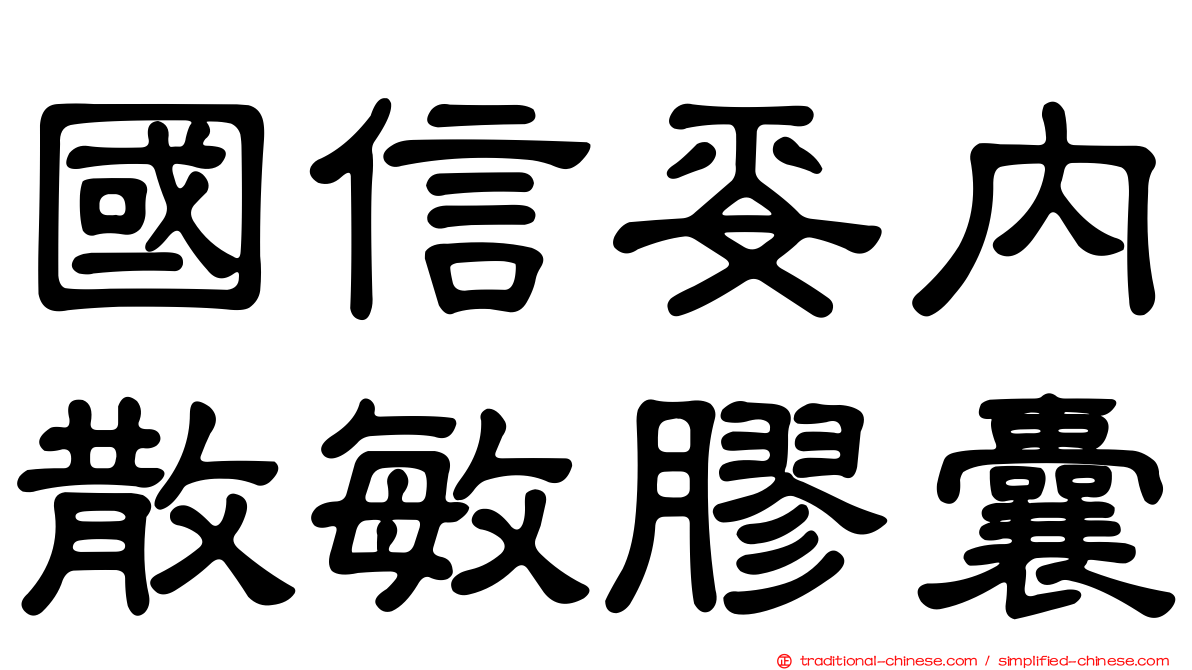 國信妥內散敏膠囊