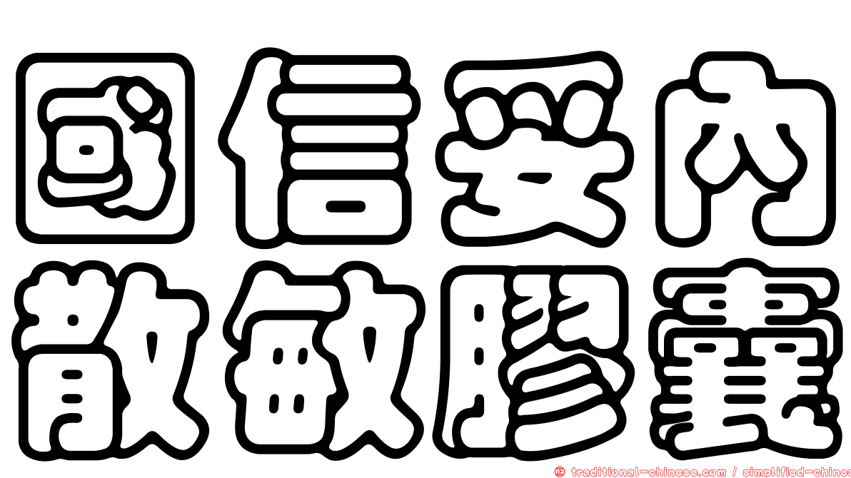 國信妥內散敏膠囊