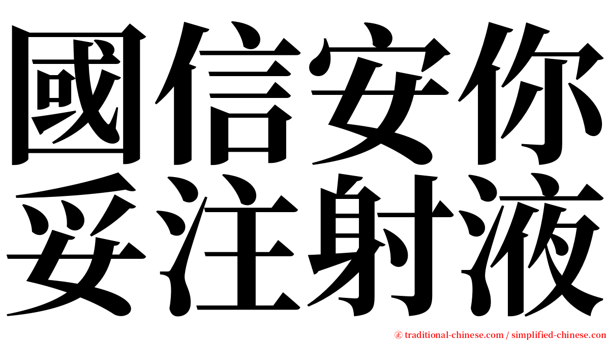 國信安你妥注射液 serif font