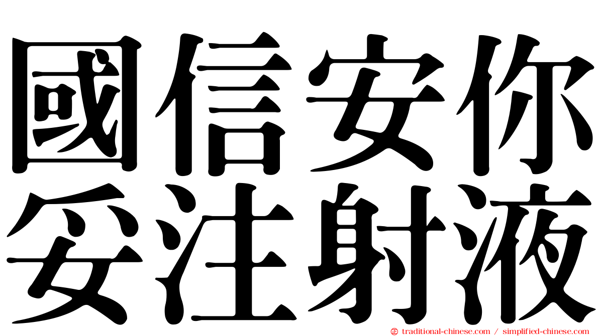 國信安你妥注射液