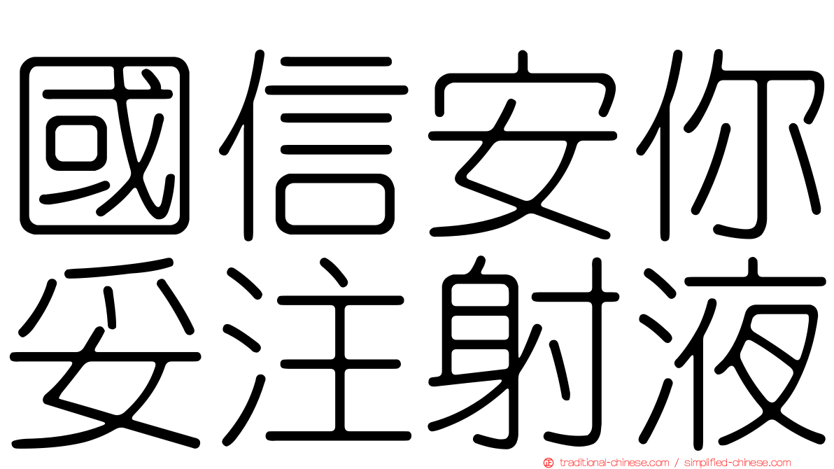 國信安你妥注射液