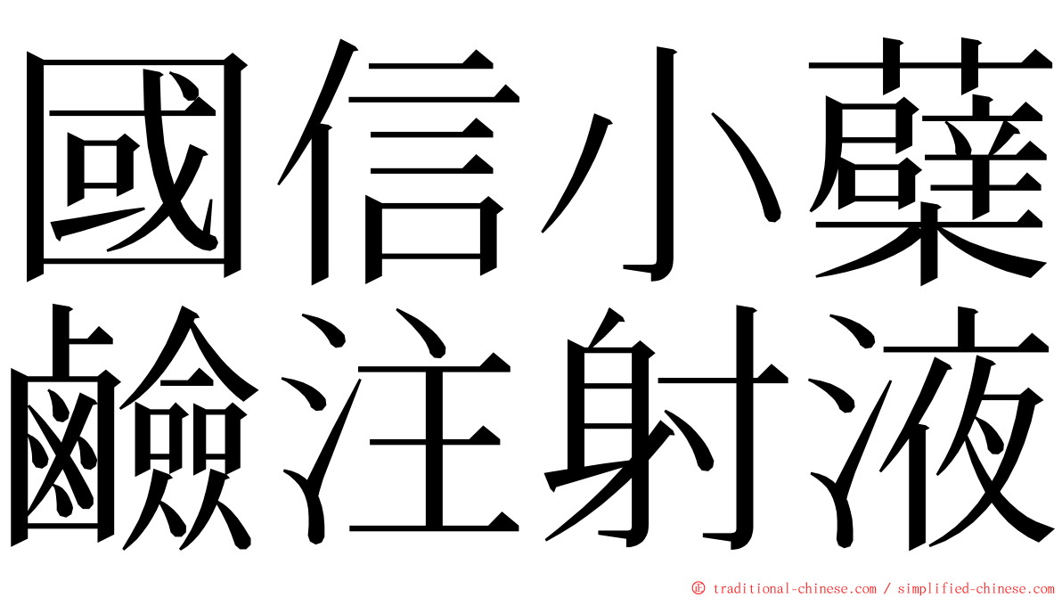 國信小蘗鹼注射液 ming font