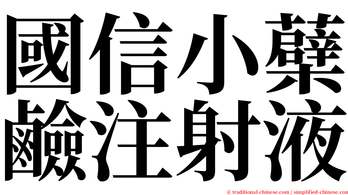 國信小蘗鹼注射液 serif font
