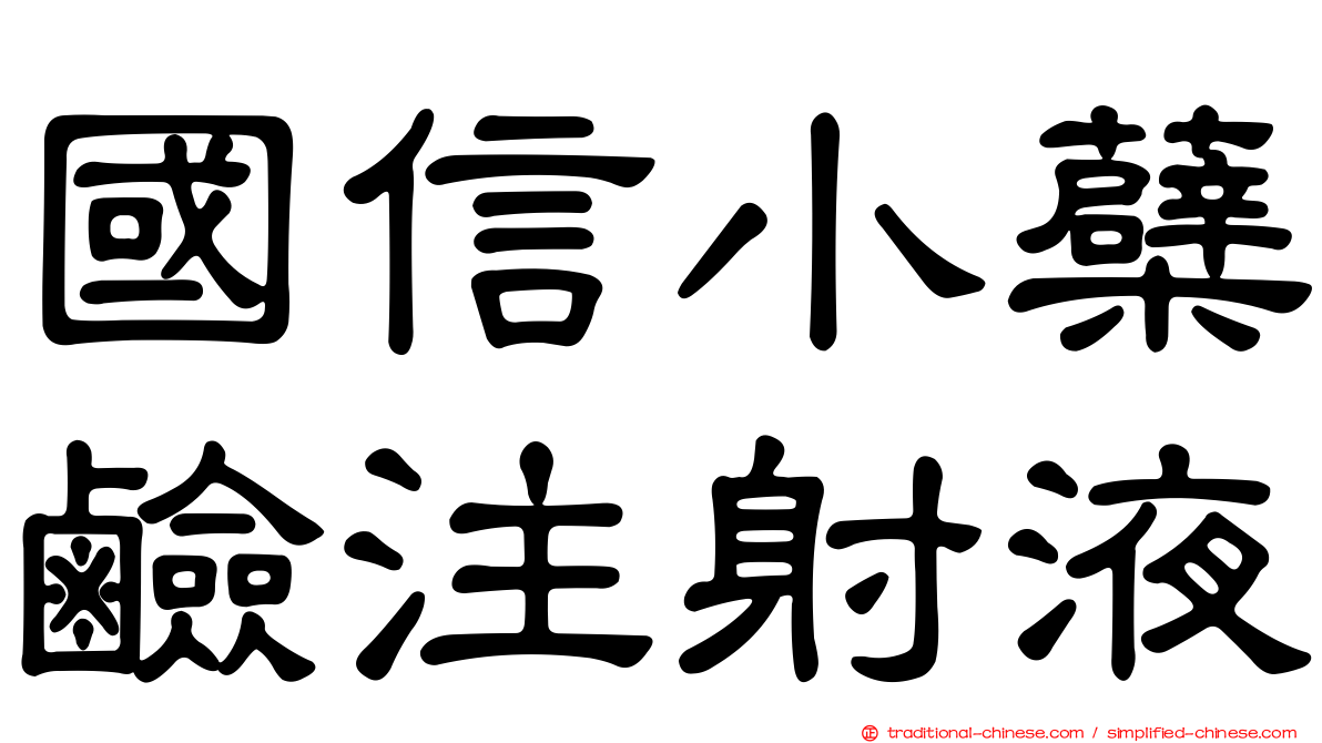 國信小蘗鹼注射液