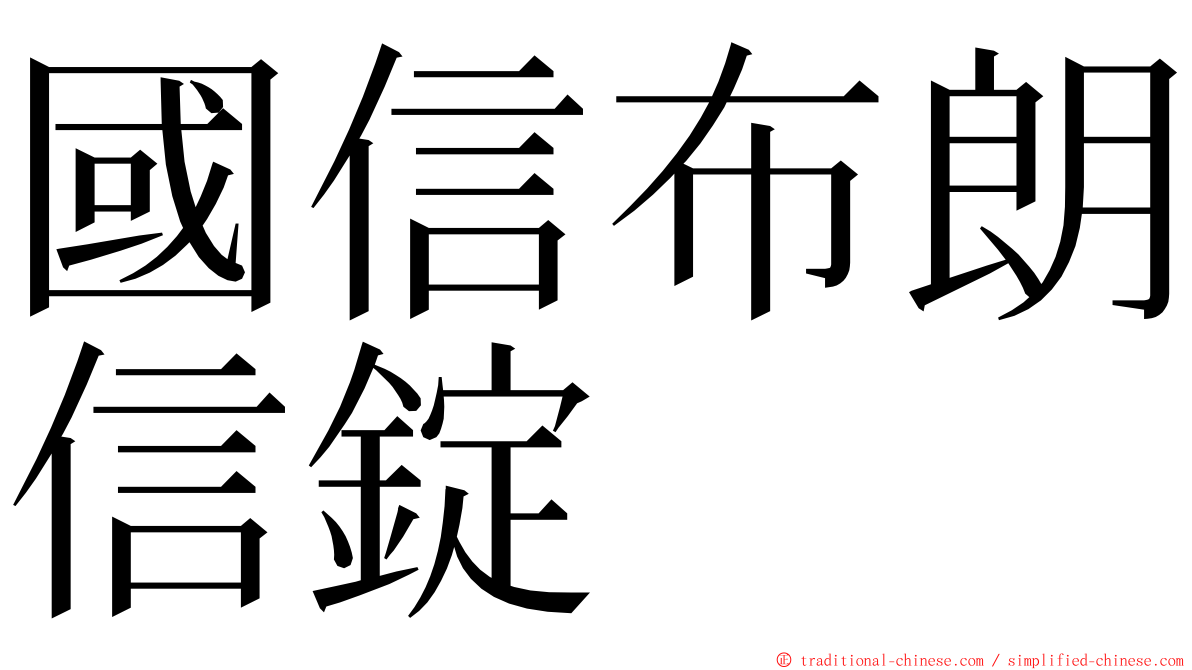 國信布朗信錠 ming font