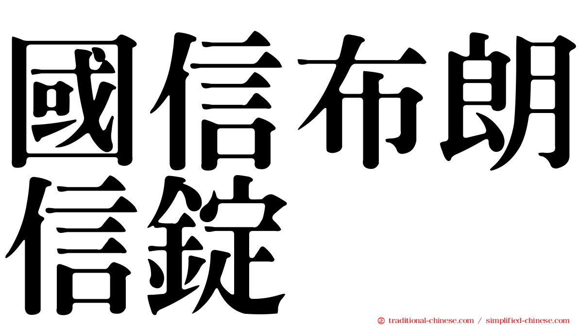 國信布朗信錠