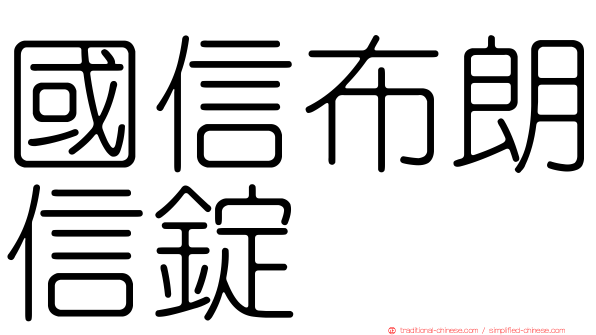 國信布朗信錠