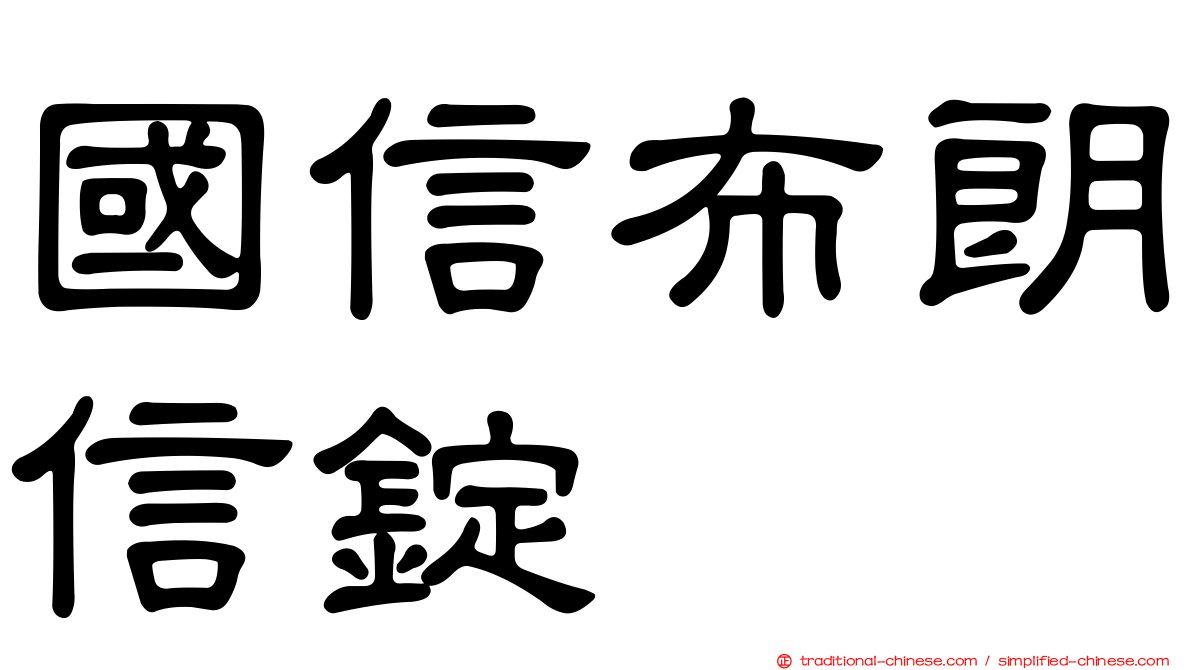 國信布朗信錠