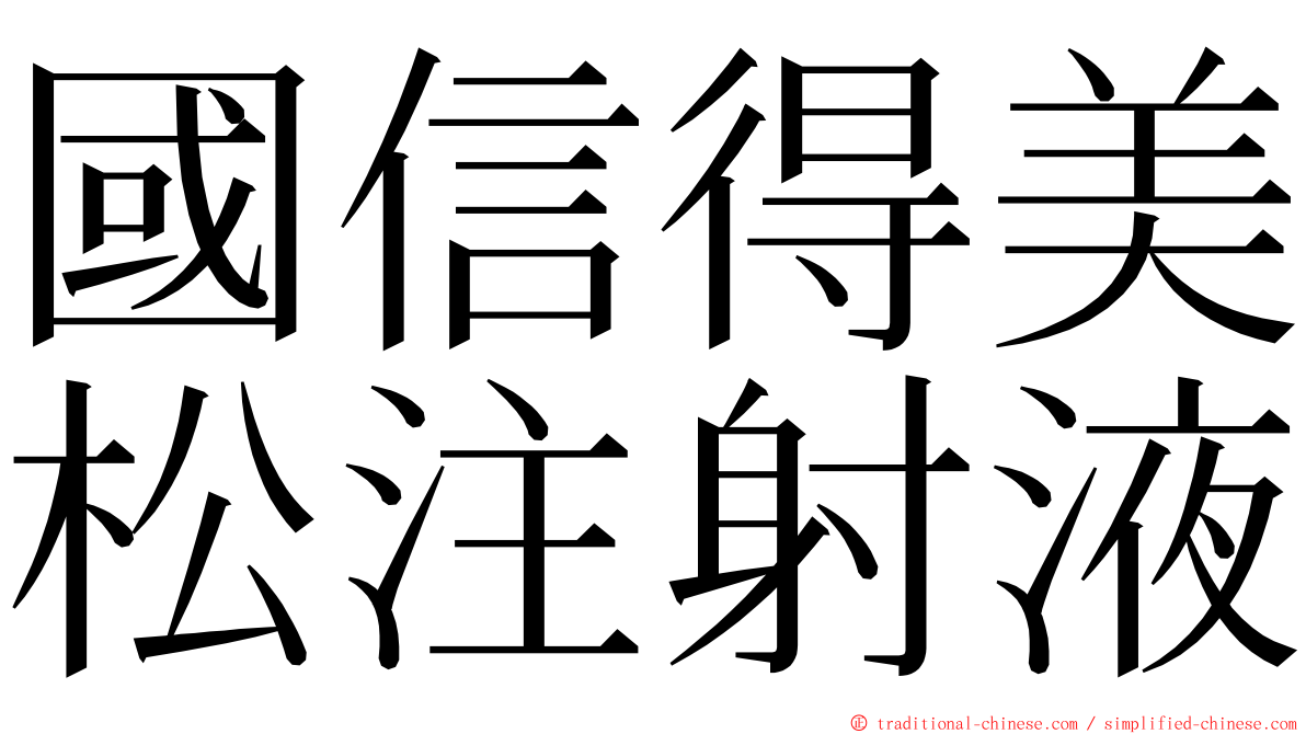 國信得美松注射液 ming font