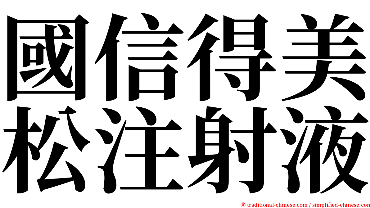 國信得美松注射液 serif font