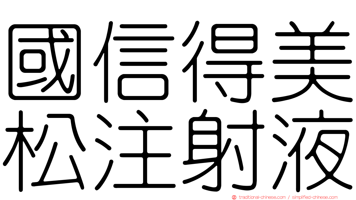 國信得美松注射液