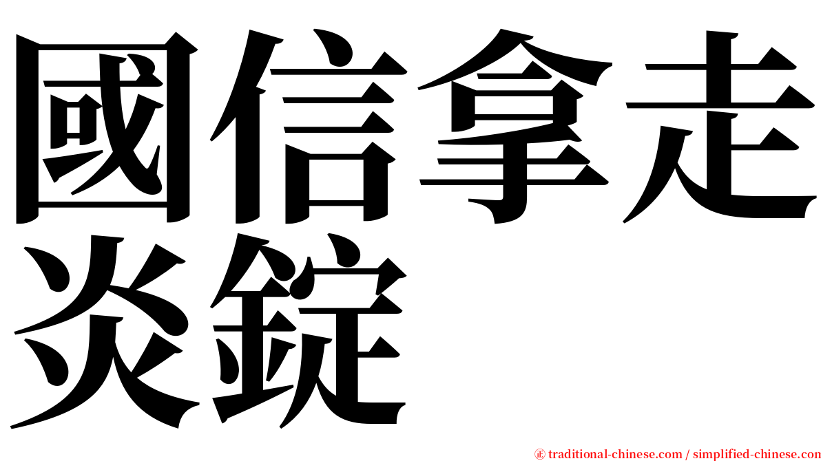 國信拿走炎錠 serif font