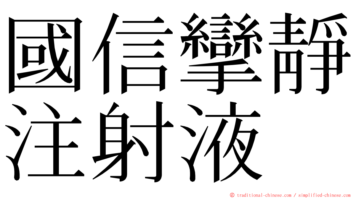 國信攣靜注射液 ming font