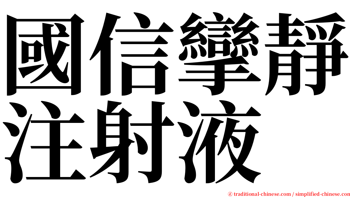 國信攣靜注射液 serif font