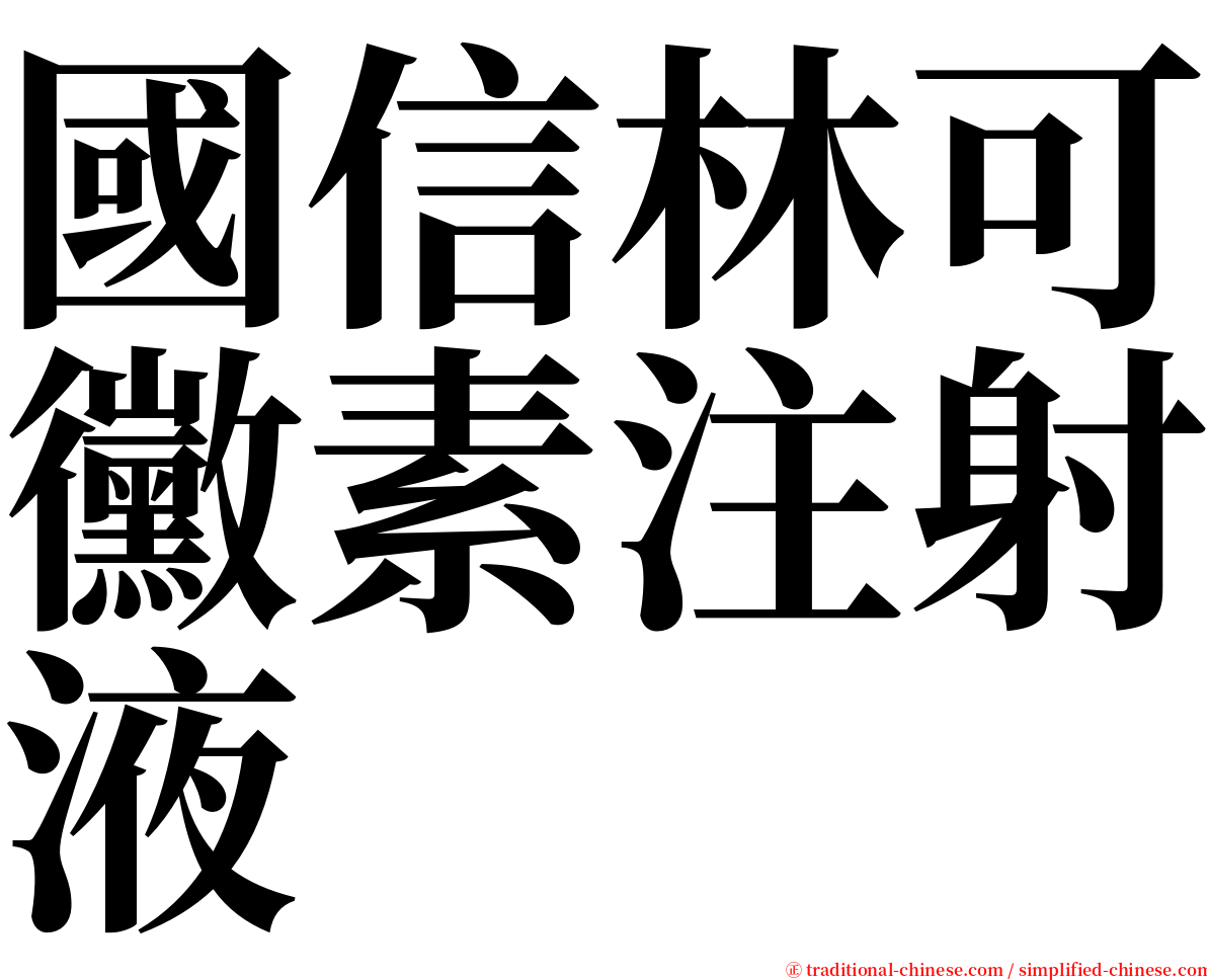 國信林可黴素注射液 serif font