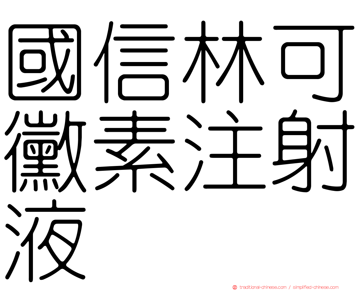 國信林可黴素注射液