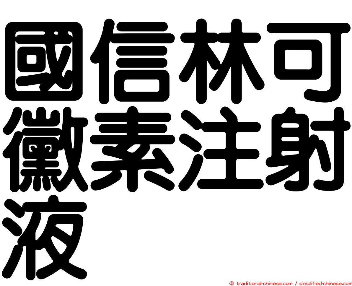 國信林可黴素注射液