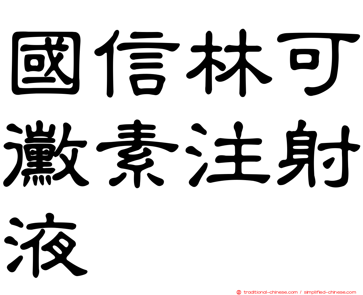 國信林可黴素注射液