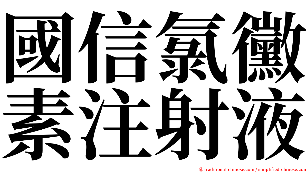 國信氯黴素注射液 serif font