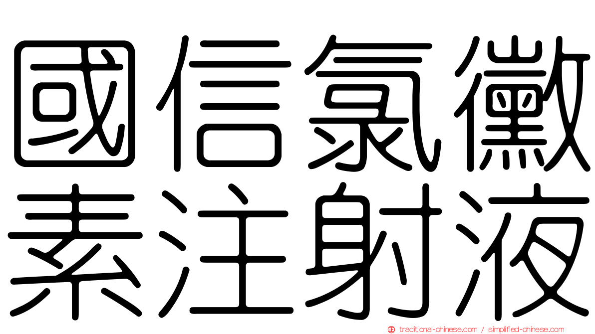 國信氯黴素注射液