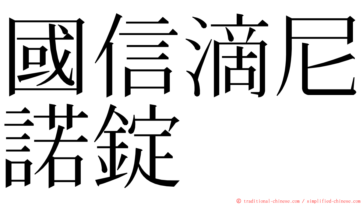 國信滴尼諾錠 ming font