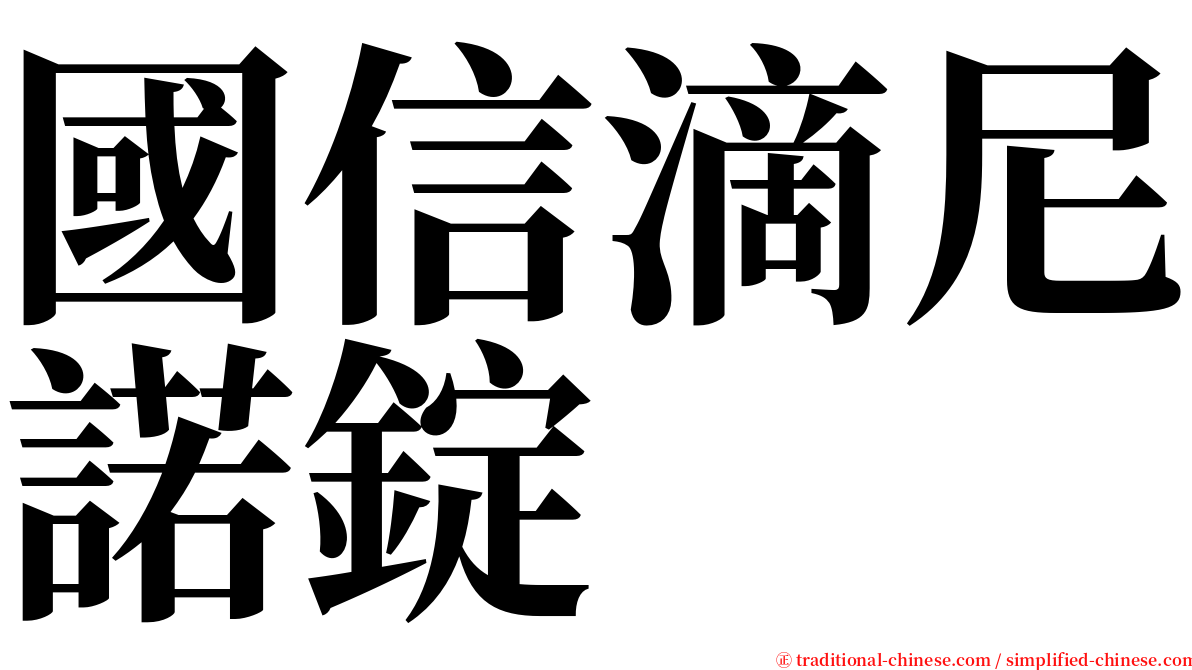 國信滴尼諾錠 serif font