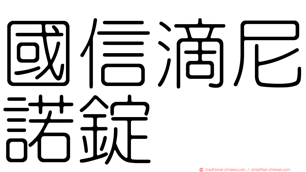 國信滴尼諾錠