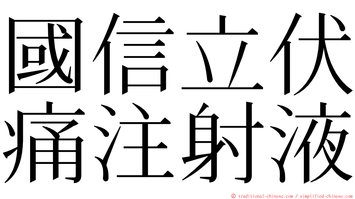 國信立伏痛注射液 ming font