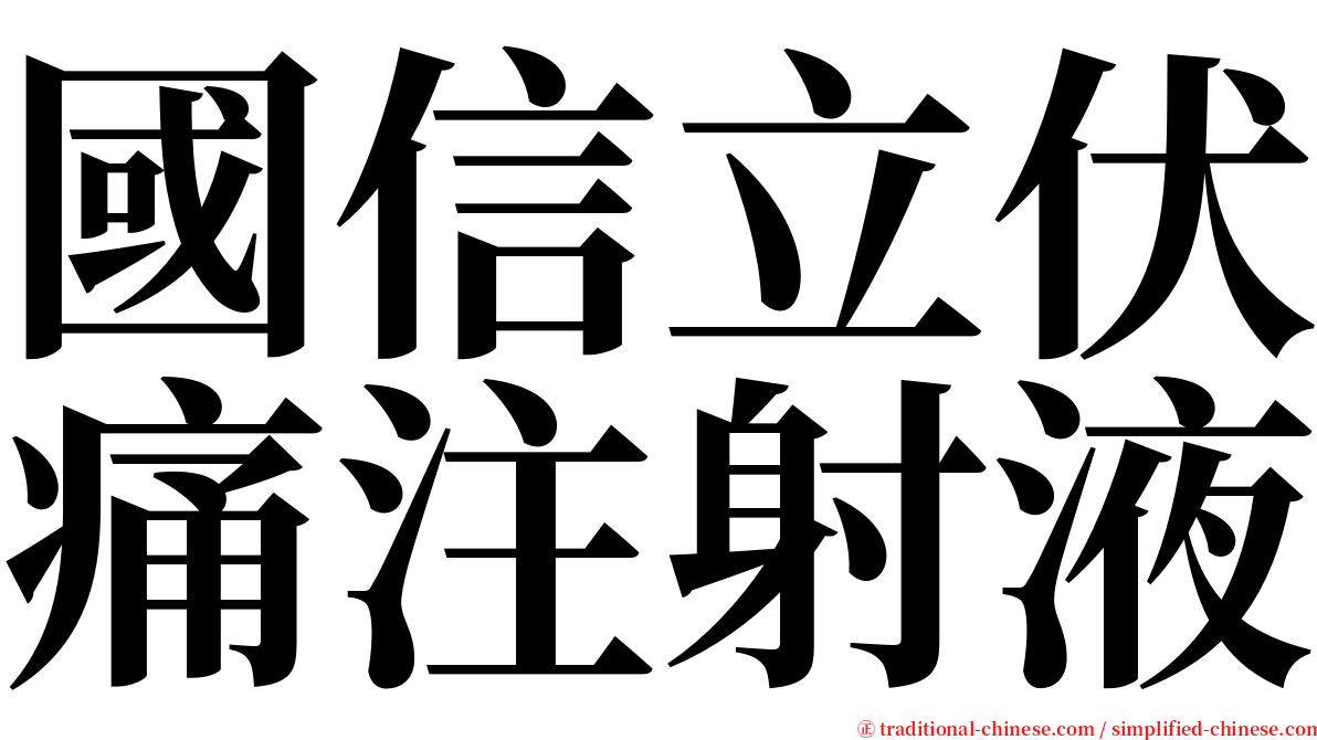 國信立伏痛注射液 serif font