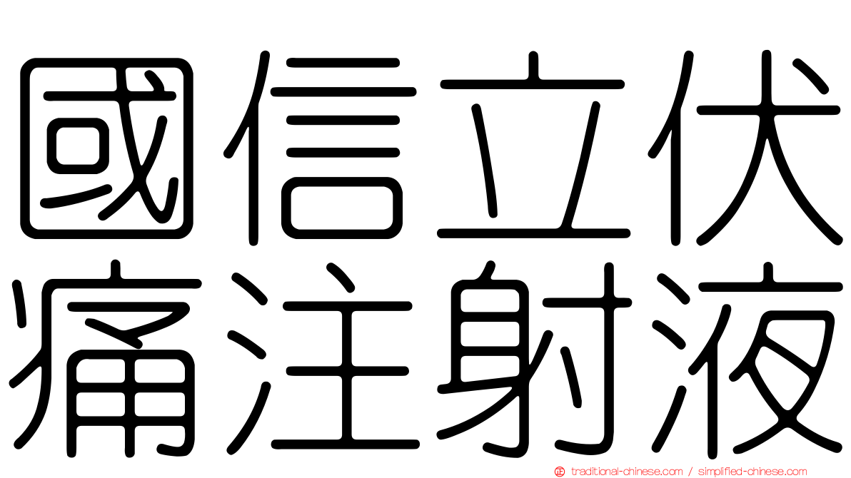 國信立伏痛注射液