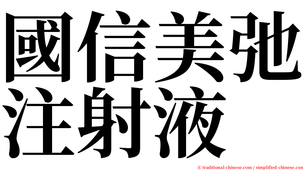 國信美弛注射液 serif font