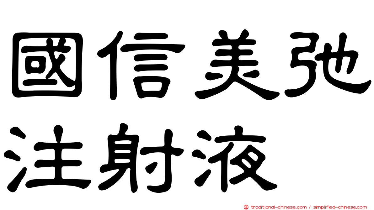 國信美弛注射液