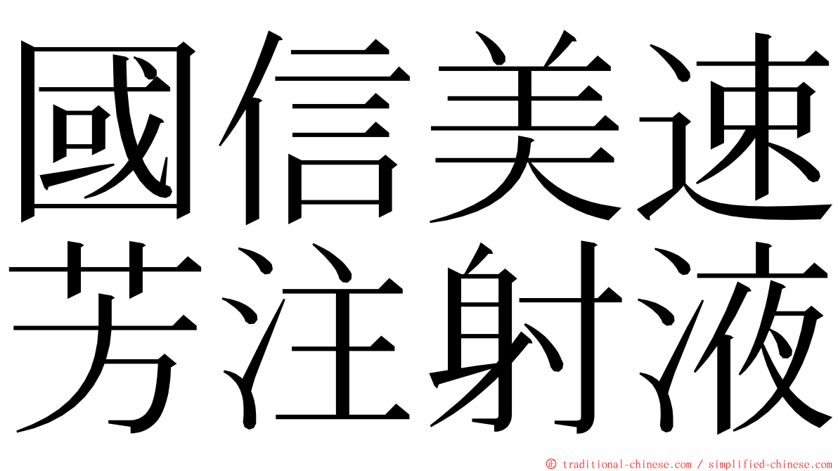 國信美速芳注射液 ming font