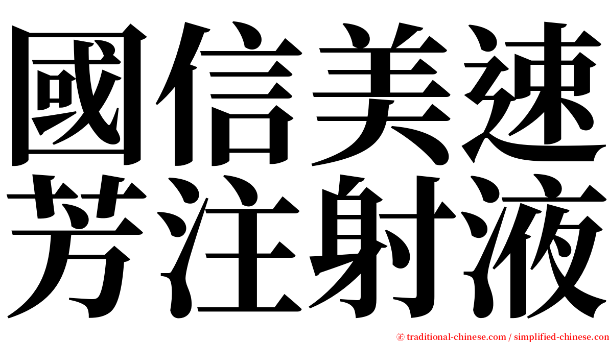 國信美速芳注射液 serif font