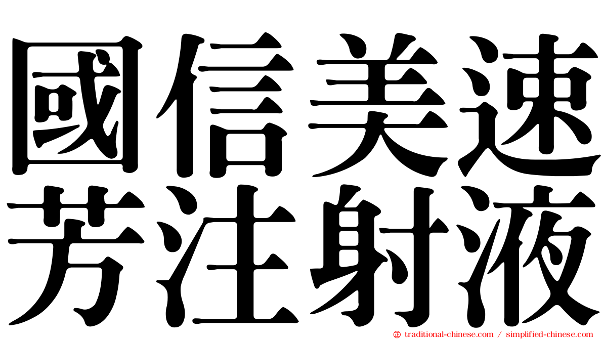 國信美速芳注射液