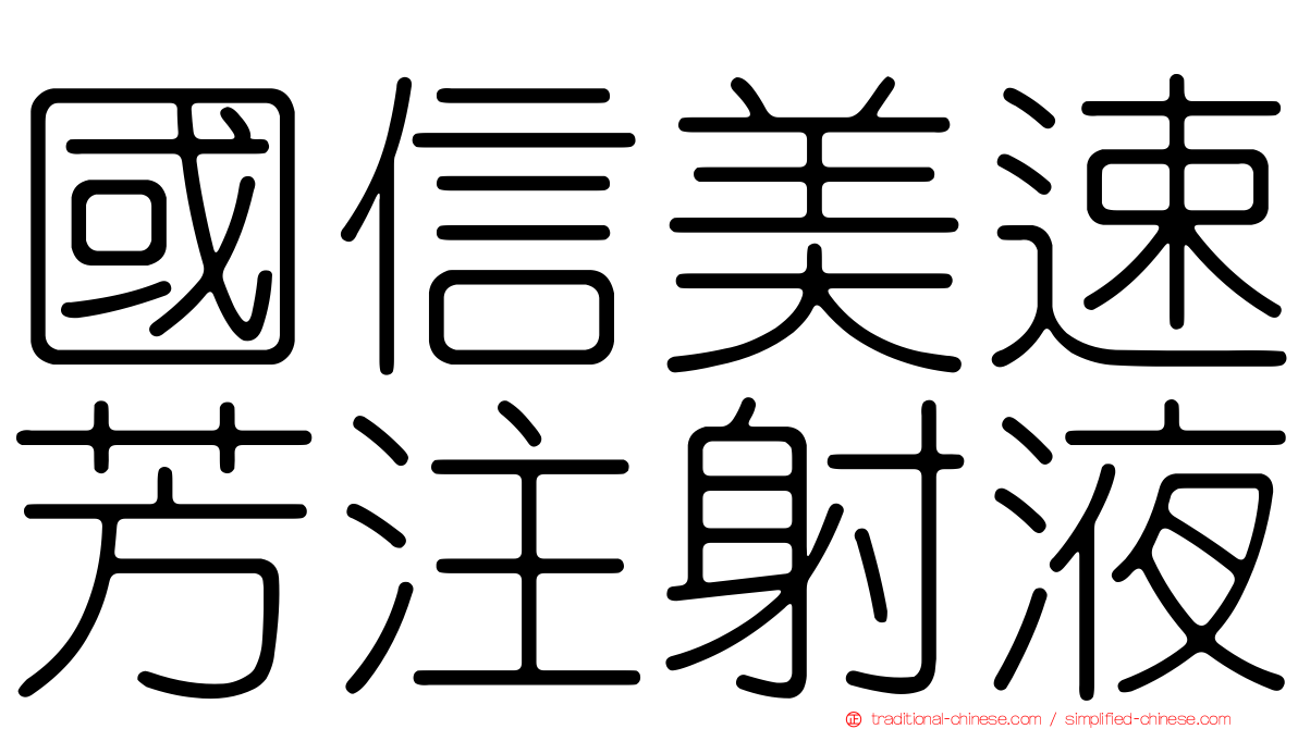 國信美速芳注射液