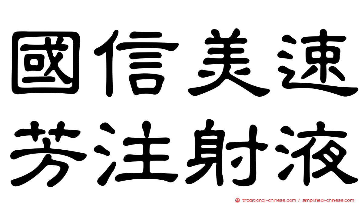 國信美速芳注射液