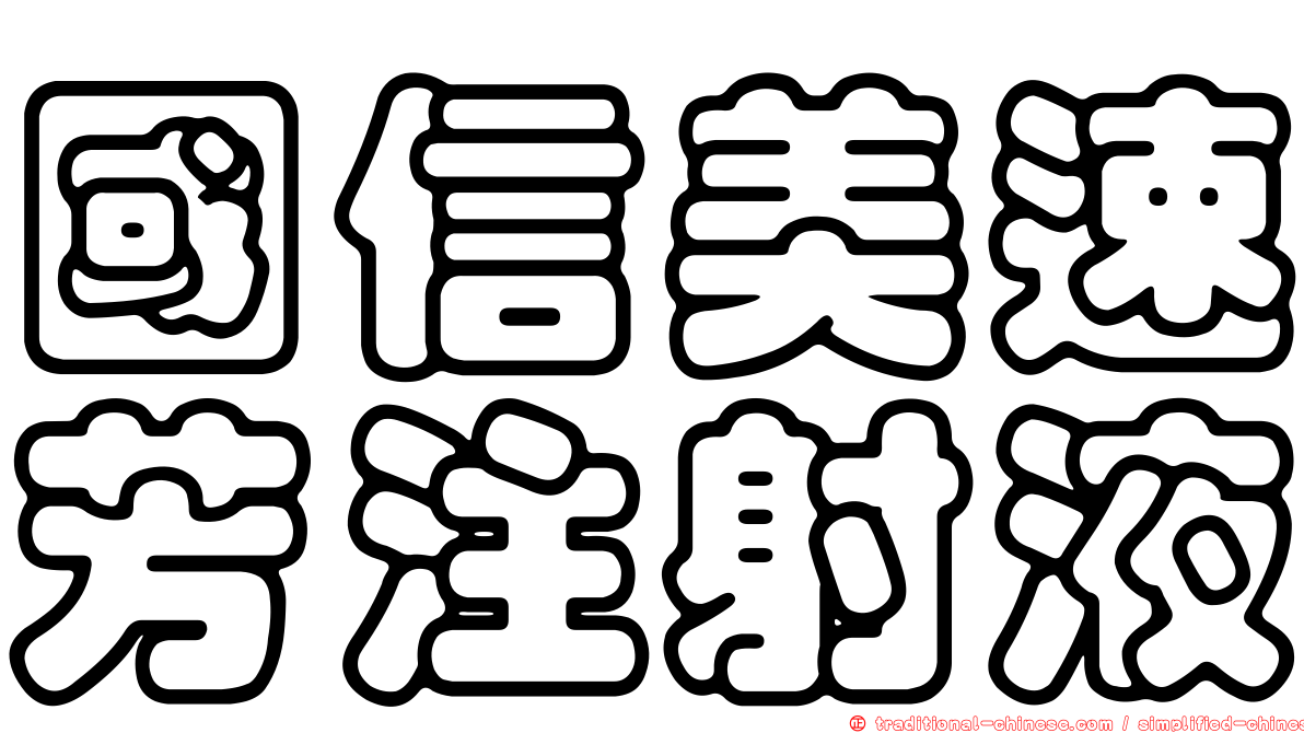 國信美速芳注射液