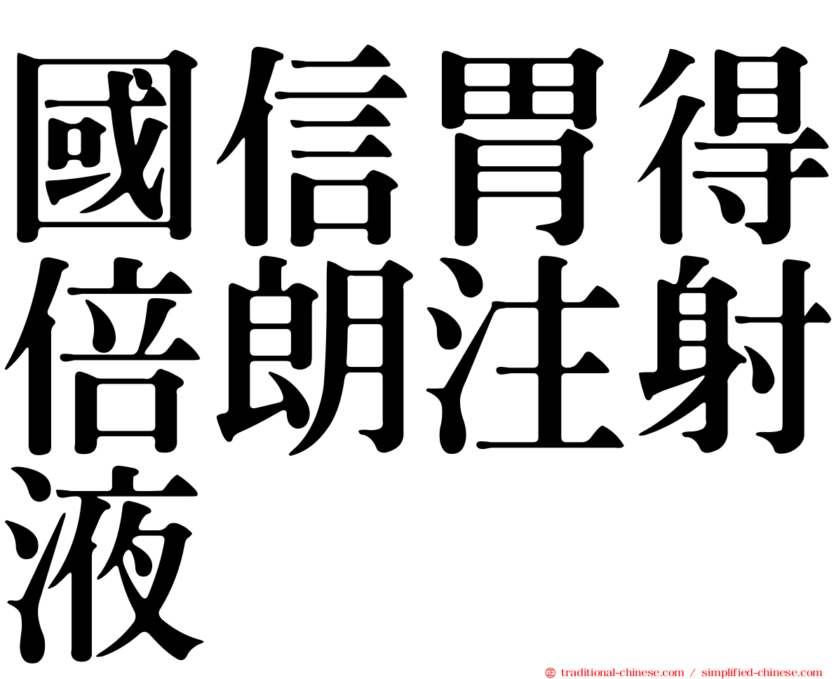 國信胃得倍朗注射液