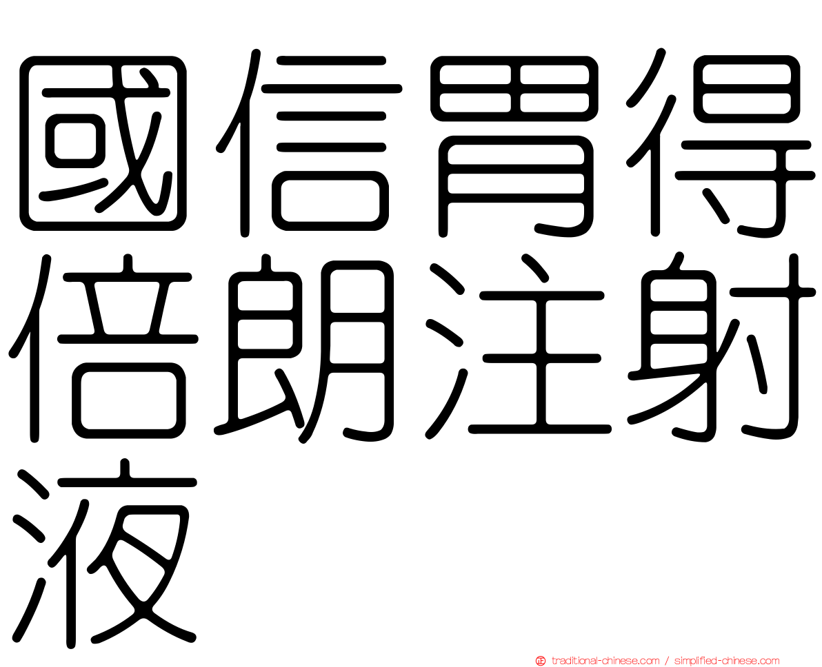 國信胃得倍朗注射液