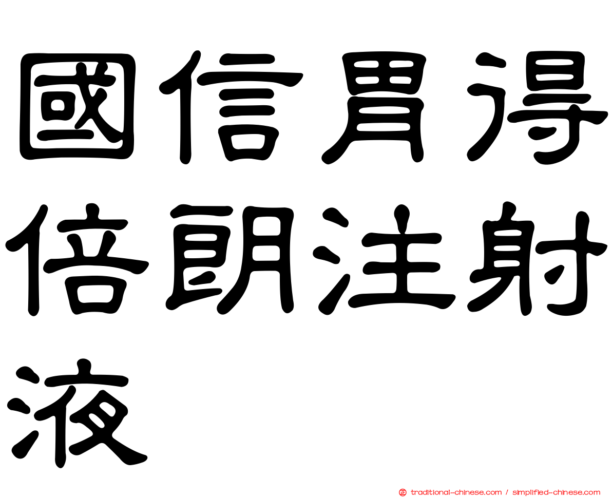 國信胃得倍朗注射液