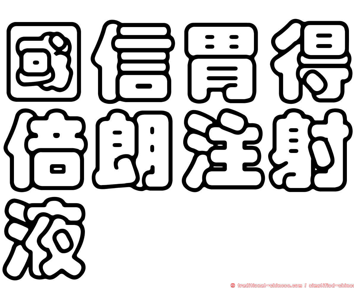 國信胃得倍朗注射液