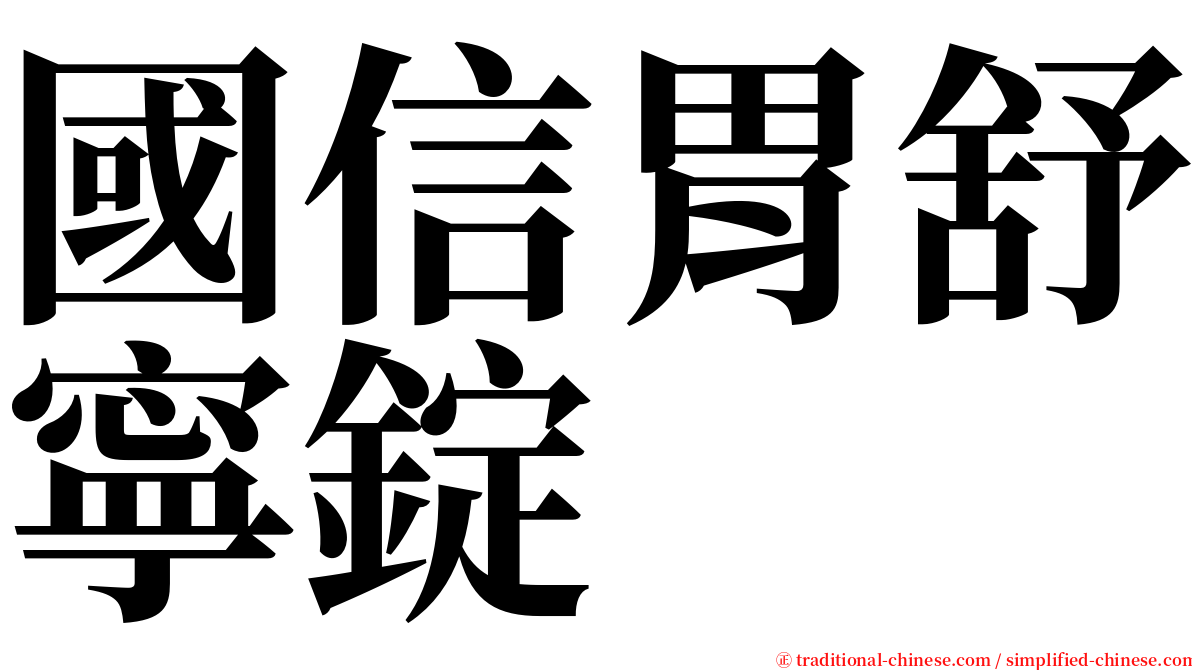 國信胃舒寧錠 serif font