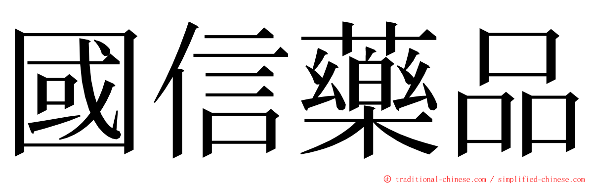 國信藥品 ming font