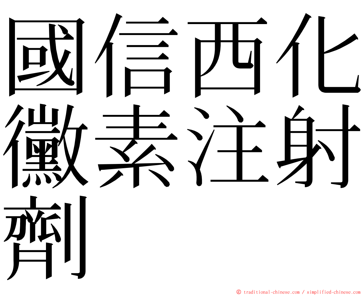 國信西化黴素注射劑 ming font