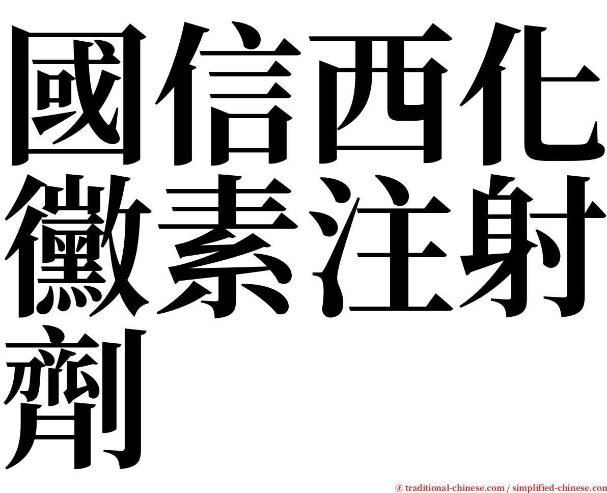國信西化黴素注射劑 serif font