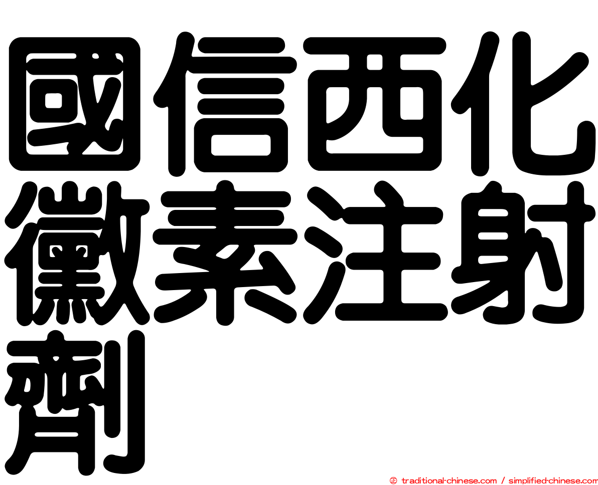 國信西化黴素注射劑